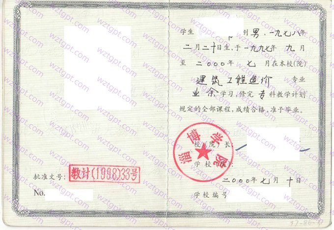 淄博学院2000年成教毕业证书样本图片(建筑工程造价)