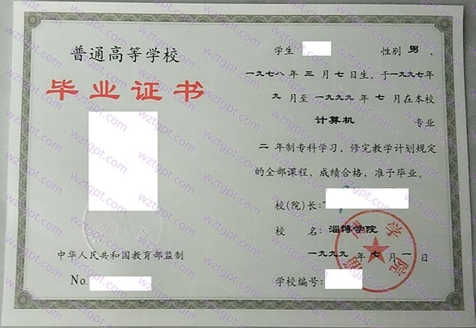 淄博学院1999年专科毕业证书样本图片(计算机)