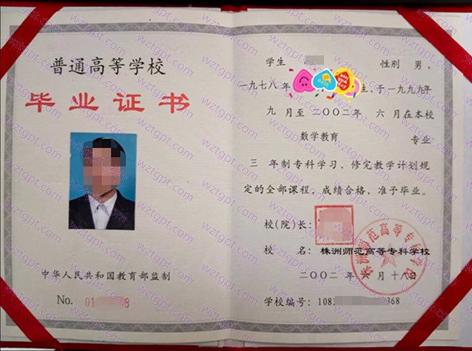 株洲师范高等专科学校2002年专科毕业证书样本图片(数学教育)