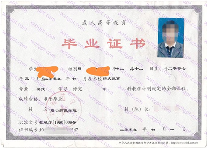 周口师范学院2009年成教专科毕业证书样本图片(语文教育)