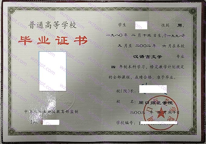 周口师范学院2002年本科毕业证书样本图片(汉语言文学)