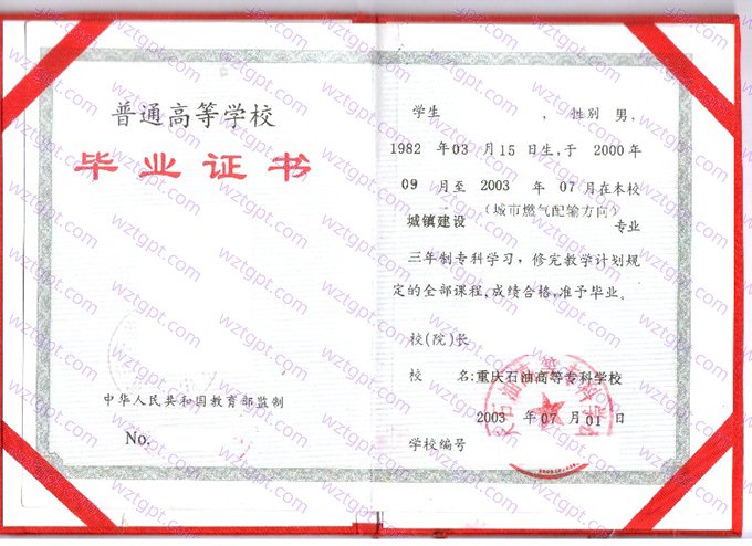 重庆石油高等专科学校2003年普通全日制专科毕业证书样本图片(城镇建设(城市燃气配输方向)