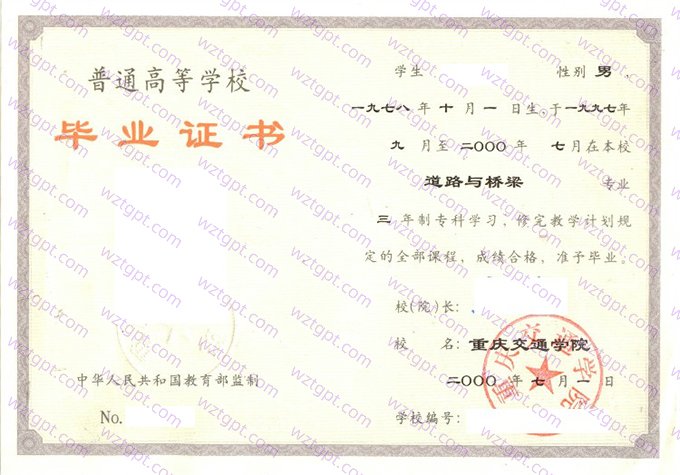 重庆交通学院2000年专科毕业证书样本图片(道路与桥梁)