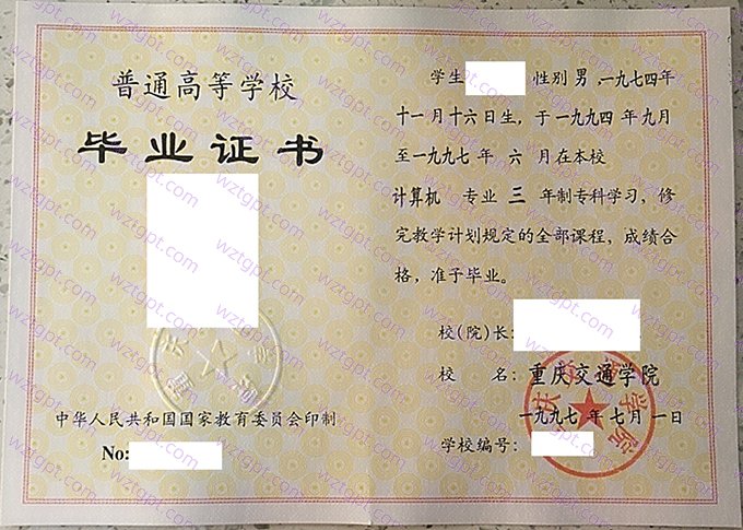 重庆交通学院1997年专科毕业证书样本图片(计算机)