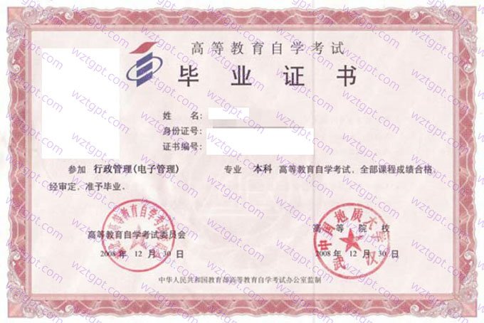 中国地质大学(武汉)2008年自学考试本科毕业证书样本图片(行政管理(电子管理))