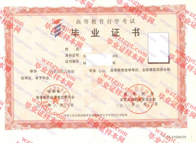 安徽交通职业技术学院2012年自学考试专科毕业证书样本图片(汽车运用与维修)