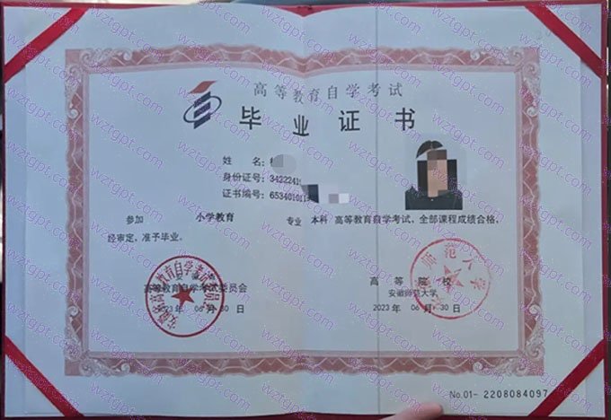 安徽师范大学2023年自学考试本科毕业证书样本图片(小学教育)