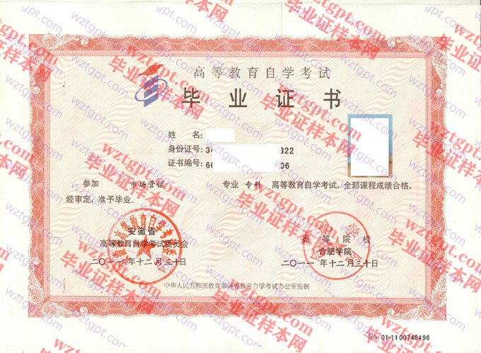 合肥学院2011年自学考试专科毕业证书样本图片(市场营销)