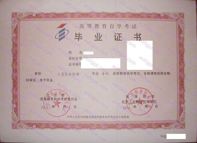 北京工业职业技术学院2010年自学考试专科毕业证书样本图片(工商企业管理)