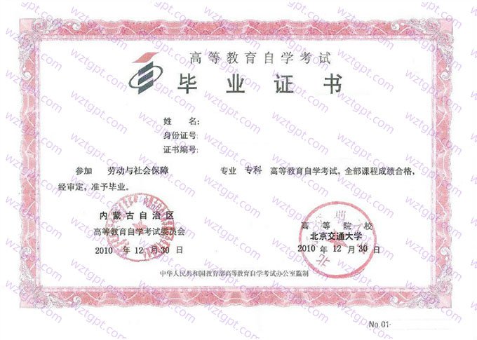北京交通大学2010年自学考试专科毕业证书样本图片(劳动与社会保障)