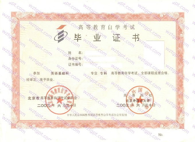 北京外国语大学2003年自学考试专科毕业证书样本图片(英语基础科)