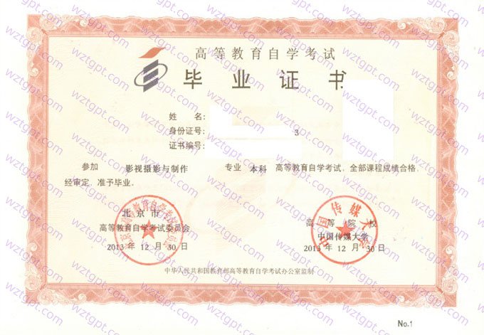 中国传媒大学2013年自学考试本科毕业证书样本图片(影视摄影与制作)
