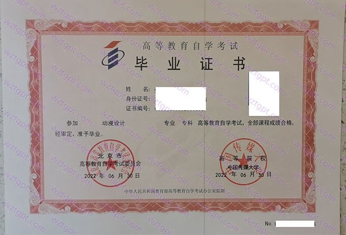 中国传媒大学2022年自学考试专科毕业证书样本图片(动漫设计)