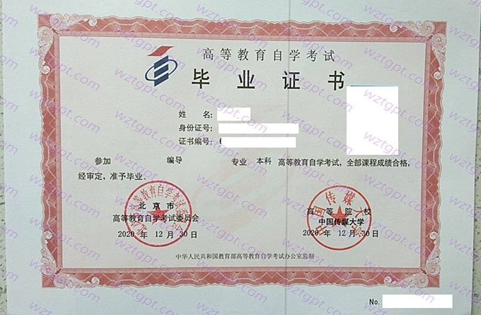 中国传媒大学2020年自学考试本科毕业证书样本图片(编导)