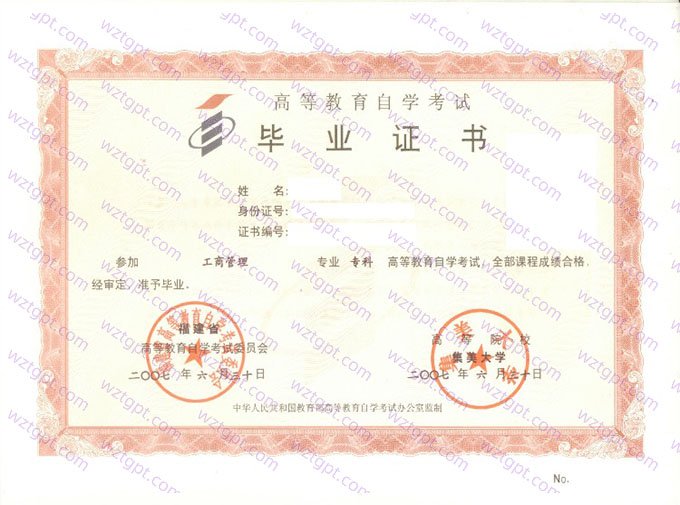 集美大学2007年自学考试专科毕业证书样本图片(工商管理)