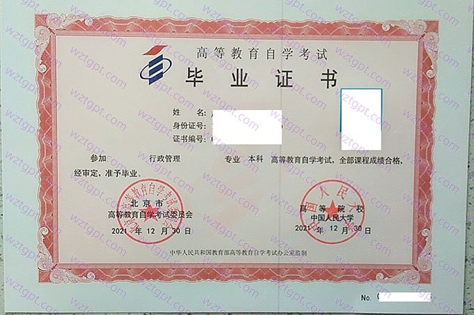 中国人民大学2021年自学考试本科毕业证书样本图片(行政管理)