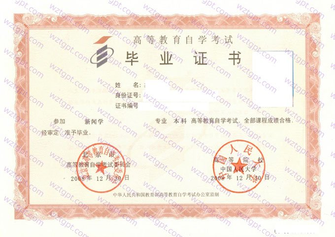 中国人民大学2008年自学考试本科毕业证书样本图片(新闻学)