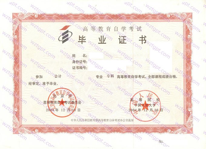 中国人民大学2004年自学考试专科毕业证书样本图片(会计)