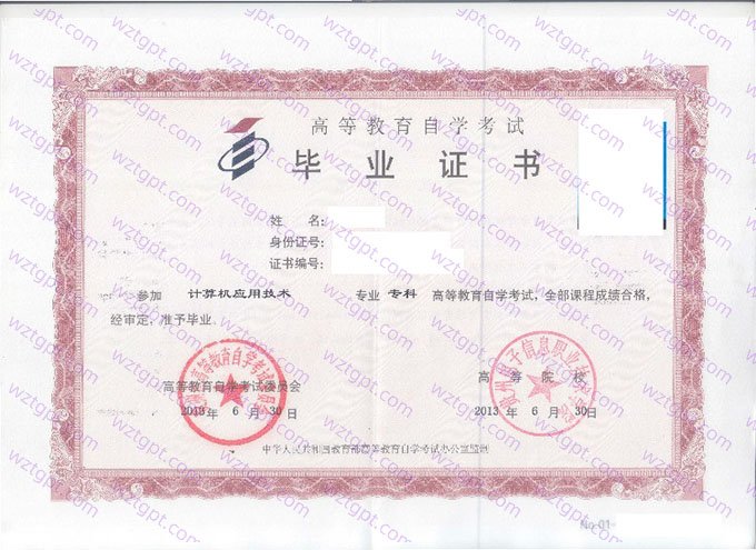 贵州电子信息职业技术学院2013年自学考试专科毕业证书样本图片(计算机应用技术)