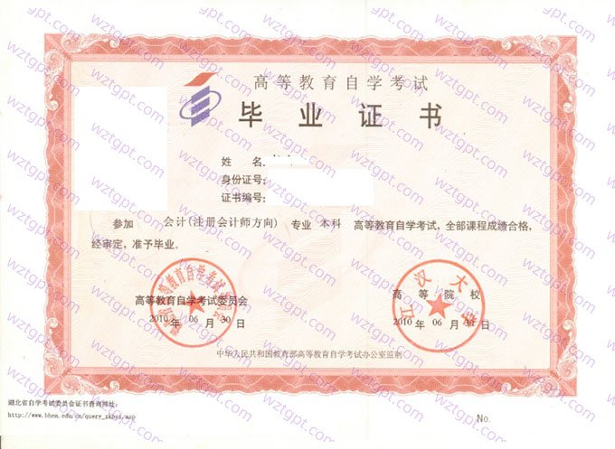 江汉大学2010年自学考试本科毕业证书样本图片(会计(注册会计师方向))