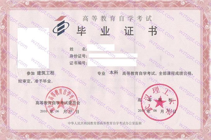 武汉理工大学2010年自学考试本科毕业证书样本图片(建筑工程)