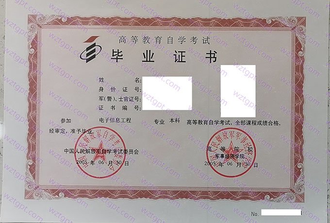 军事经济学院2005年自学考试本科毕业证书样本图片（电子信息工程）