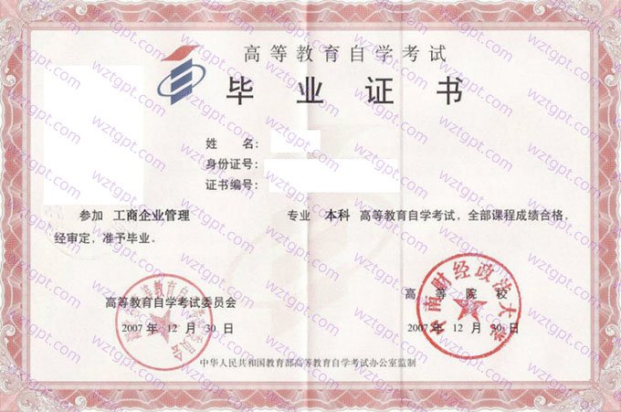 中南财经政法大学2007年自学考试本科毕业证书样本图片(工商企业管理)