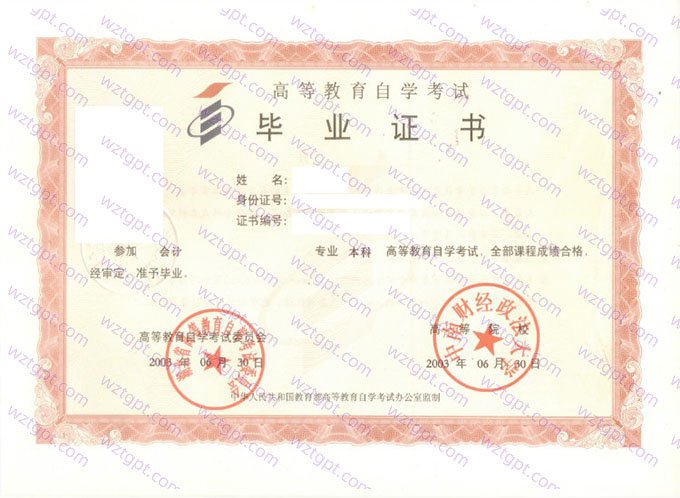 中南财经政法大学2003年自学考试本科毕业证书样本图片(会计)