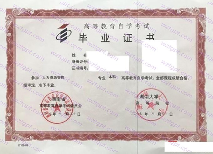 湖南大学2017年自学考试本科毕业证书样本图片(人力资源管理)