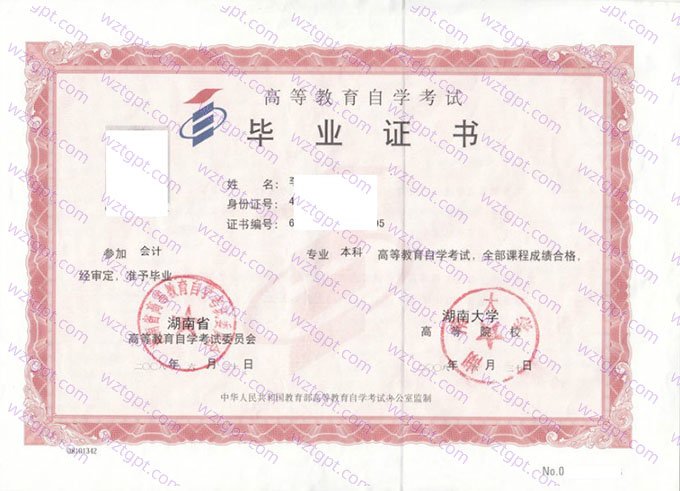 湖南大学2008年自学考试本科毕业证书样本图片(会计)