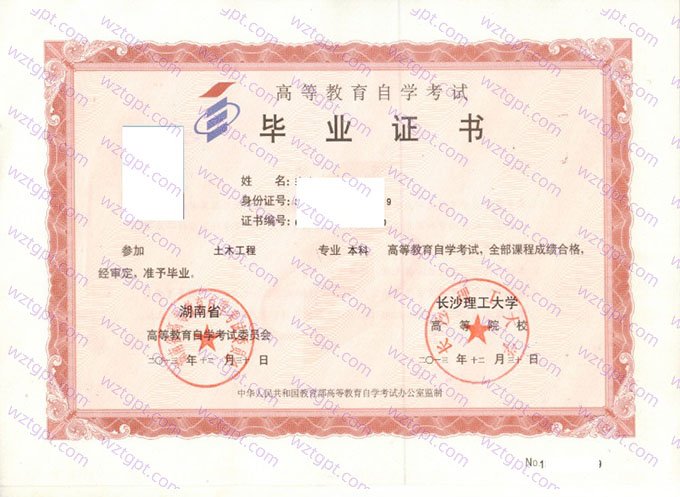 长沙理工大学2013年自学考试本科毕业证书样本图片(土木工程)