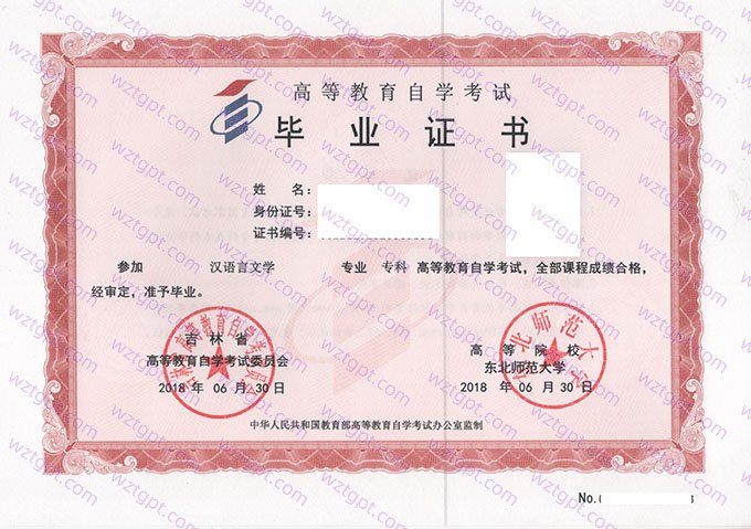东北师范大学2018年自学考试专科毕业证书样本图片(汉语言文学)