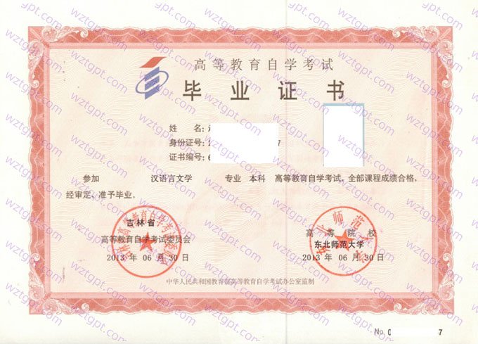 东北师范大学2013年自学考试本科毕业证书样本图片(汉语言文学)