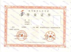 吉林艺术学院自考毕业证样本