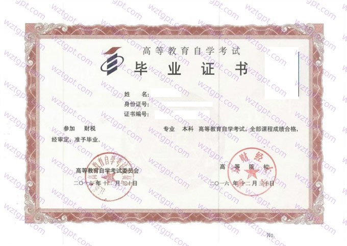 南京财经大学2016年自学考试本科毕业证书样本图片(财税)