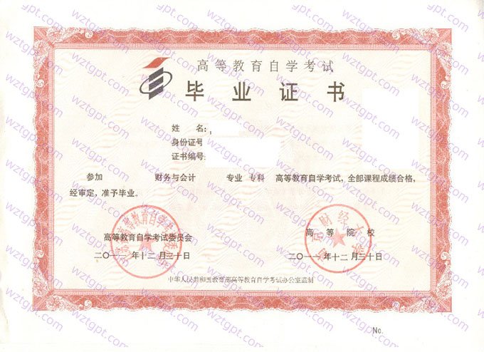 南京财经大学2011年自学考试专科毕业证书样本图片(财务与会计)
