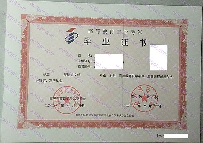 南京师范大学2021年自学考试本科毕业证书样本图片(汉语言文学)