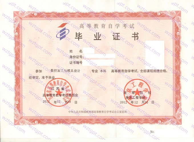 南京工程学院2012年自学考试本科毕业证书样本图片(数控加工与模具设计)