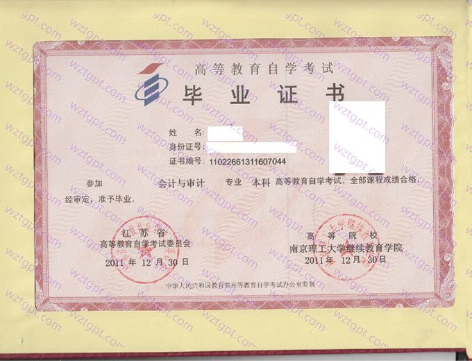 南京理工大学继续教育学院2011年自学考试本科毕业证书样本图片(会计与审计)