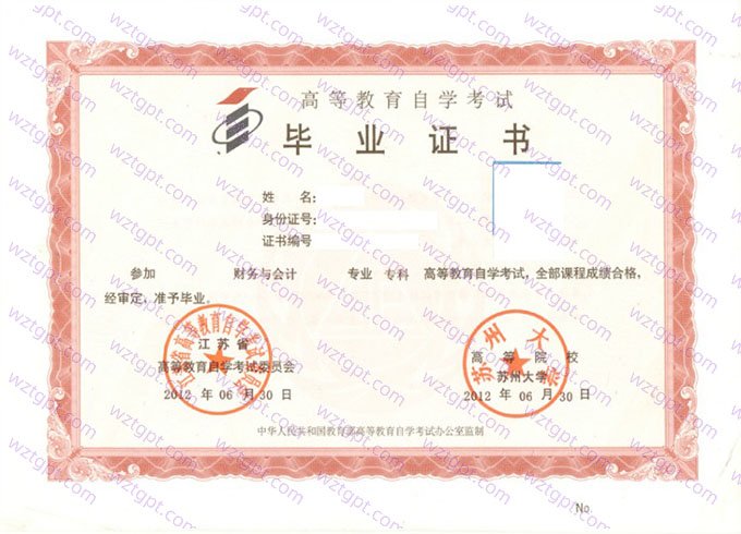 苏州大学2012年自学考试专科毕业证书样本图片(财务与会计)