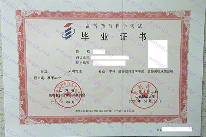 山东财经大学2021年自学考试本科毕业证书样本图片(采购管理)