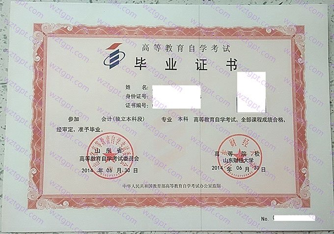 山东财经大学2014年自学考试本科毕业证书样本图片(会计(独立本科段))