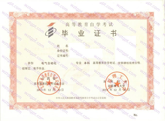 太原理工大学2013年自学考试本科毕业证书样本图片(电气自动化)