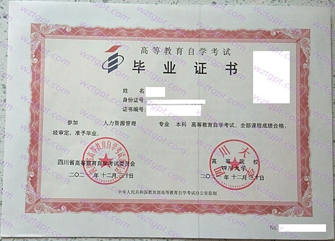 四川大学2021年自学考试本科毕业证书样本图片(人力资源管理)