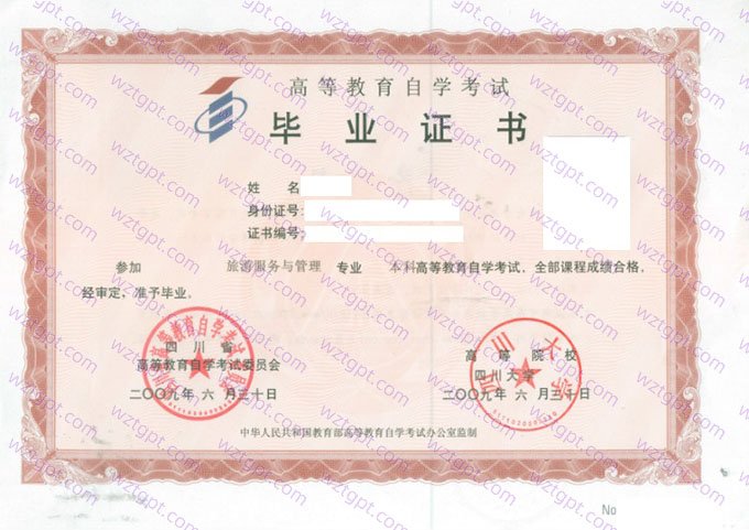 四川大学2009年自学考试本科毕业证书样本图片(旅游服务与管理)