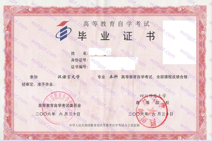 四川师范大学2006年自学考试本科毕业证书样本图片(汉语言文学)