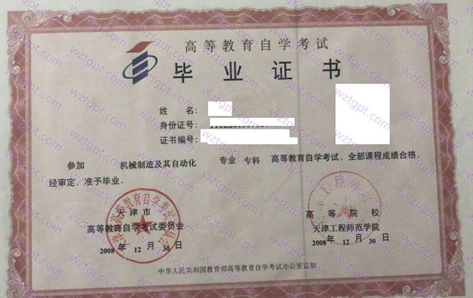 天津工程师范学院2008年自学考试专科毕业证书样本图片(机械制造及其自动化)