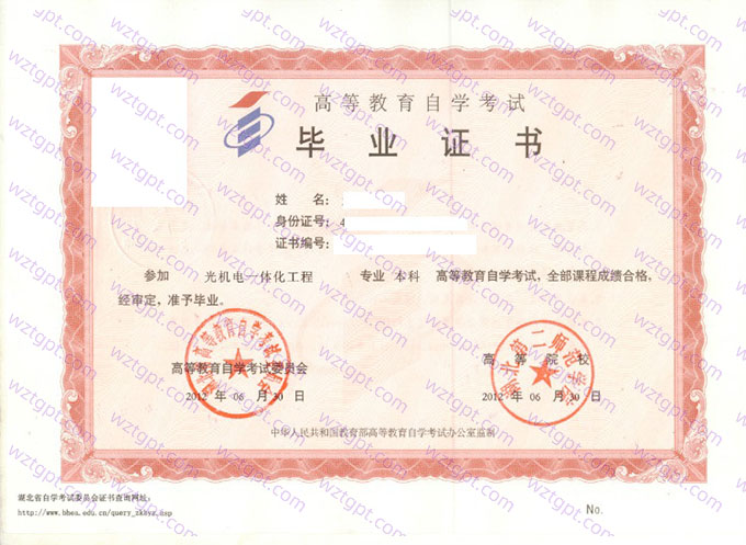 湖北第二师范学院2012年自学考试本科毕业证书样本图片(光机电一体化工程)